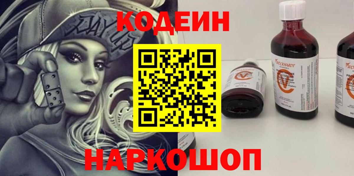 Кодеин Purple Drank  Вход с VPN  Вольск 